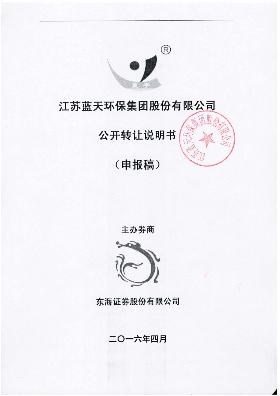 [三板招股] 蓝天集团：公开转让说明书（申报稿）_第1页