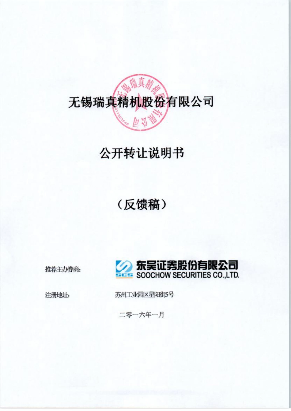 [三板招股] 瑞真精机：公开转让说明书_第1页