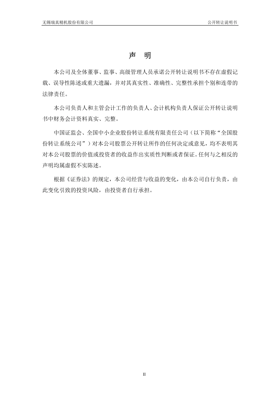 [三板招股] 瑞真精机：公开转让说明书_第2页
