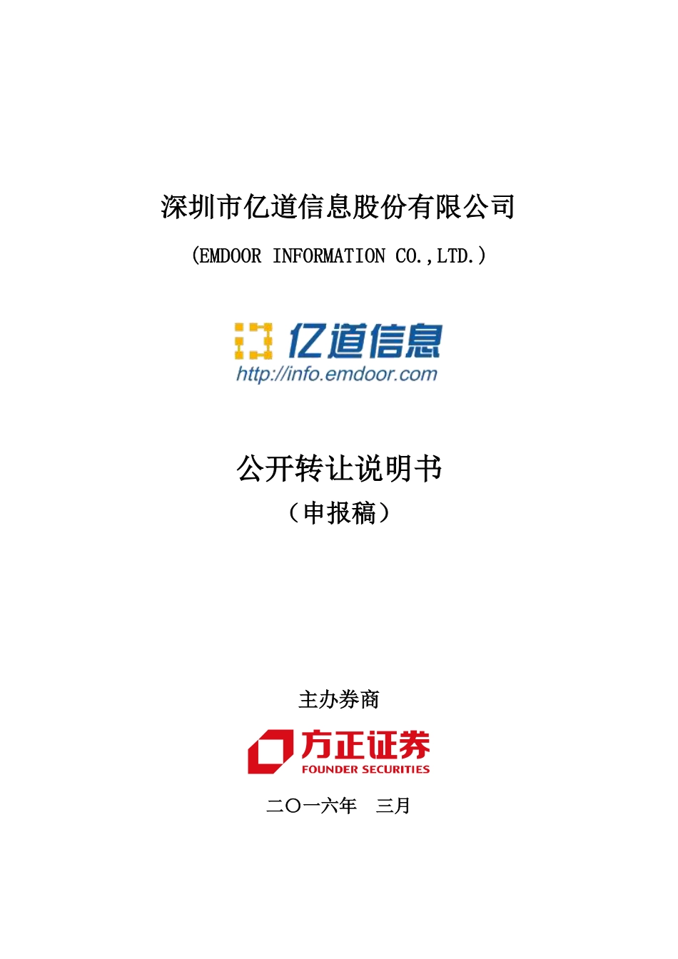 [三板招股] 亿道信息：公开转让说明书_第1页