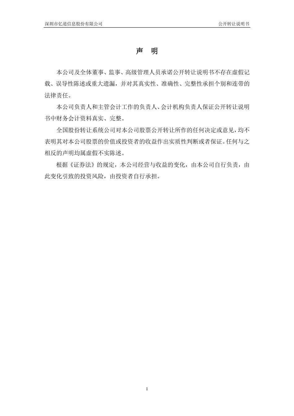 [三板招股] 亿道信息：公开转让说明书_第2页