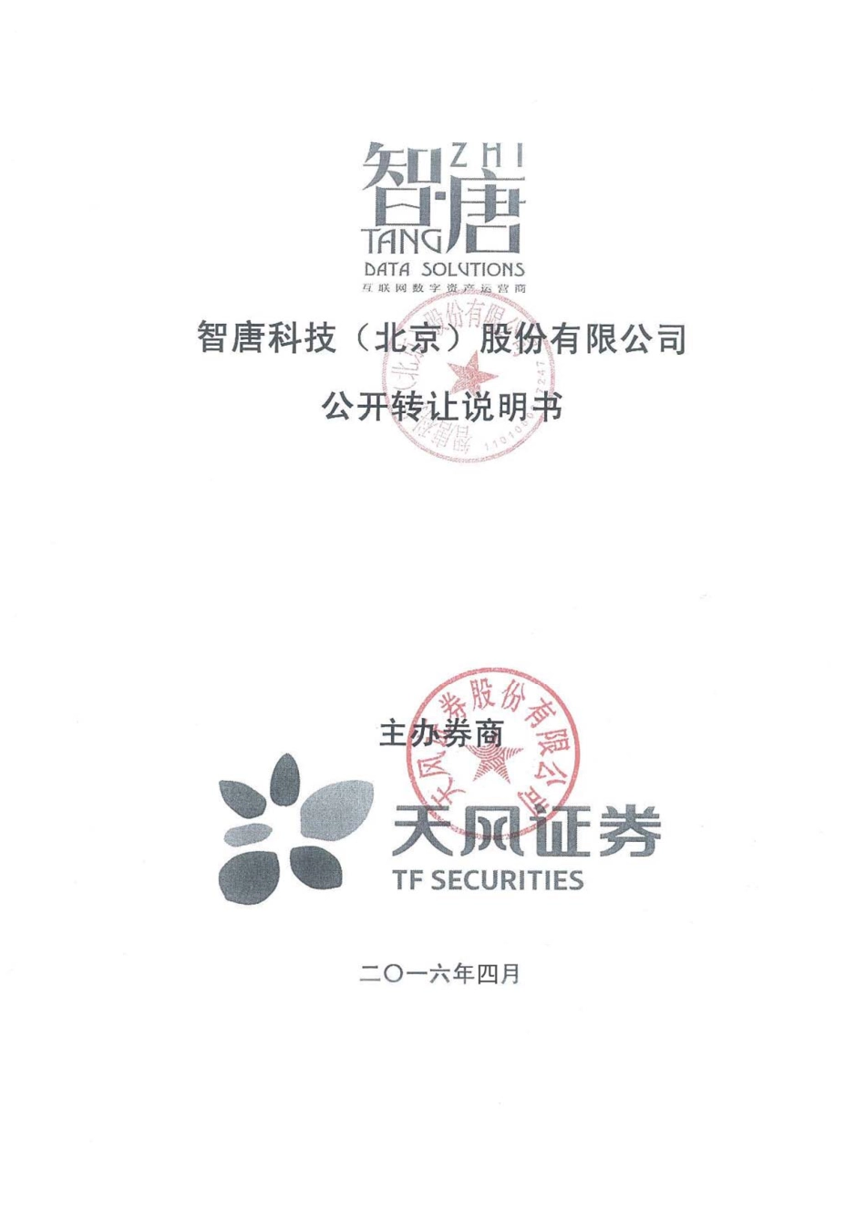 [三板招股] 智唐科技：公开转让说明书_第1页