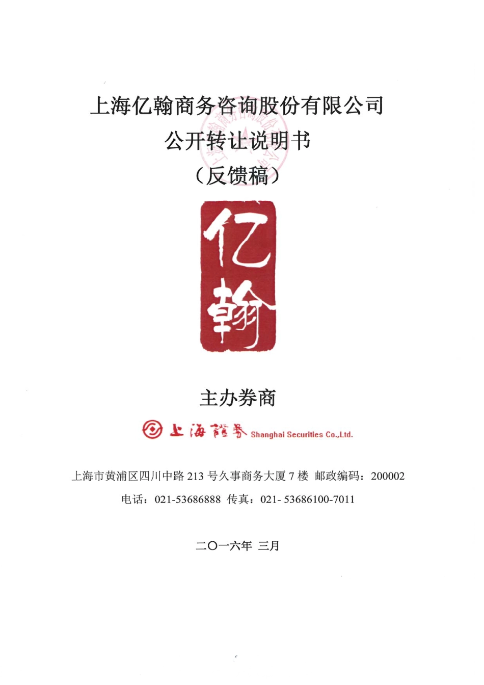 [三板招股] 亿翰股份：公开转让说明书_第1页