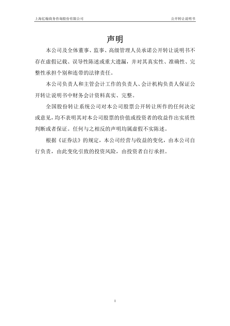 [三板招股] 亿翰股份：公开转让说明书_第2页