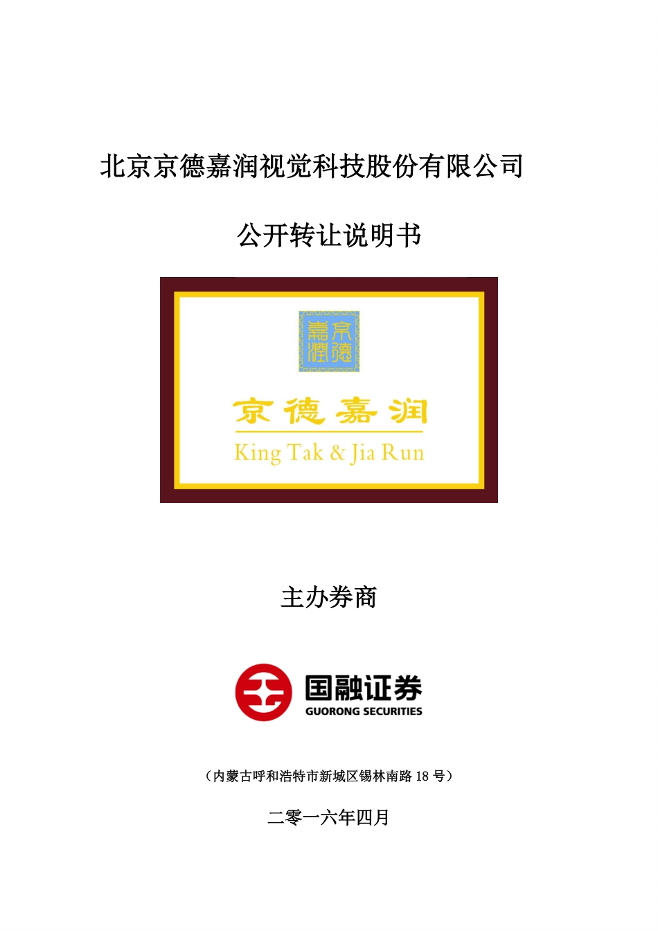 [三板招股] 京德嘉润：公开转让说明书_第1页