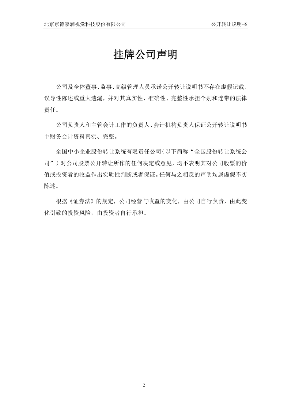 [三板招股] 京德嘉润：公开转让说明书_第2页