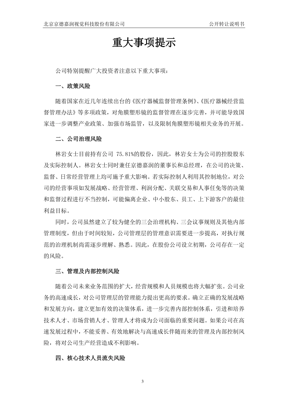 [三板招股] 京德嘉润：公开转让说明书_第3页