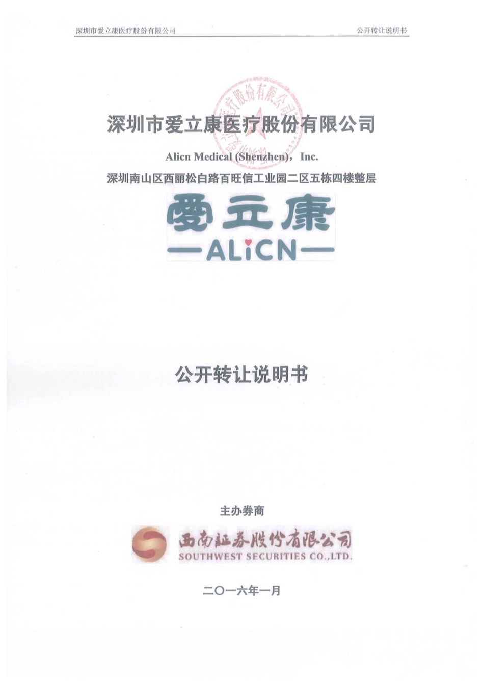 [三板招股] 爱立康：公开转让说明书_第1页