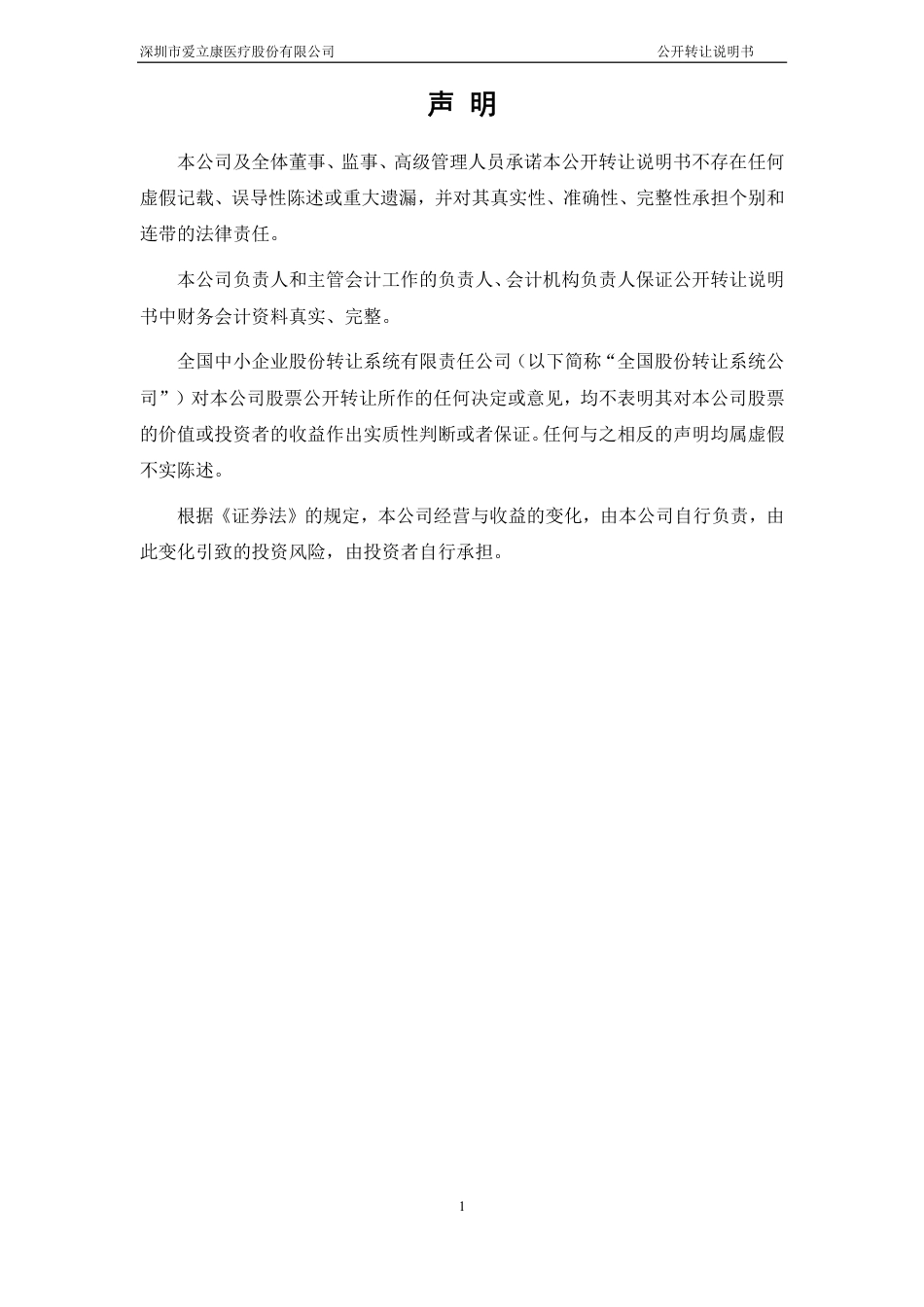 [三板招股] 爱立康：公开转让说明书_第2页