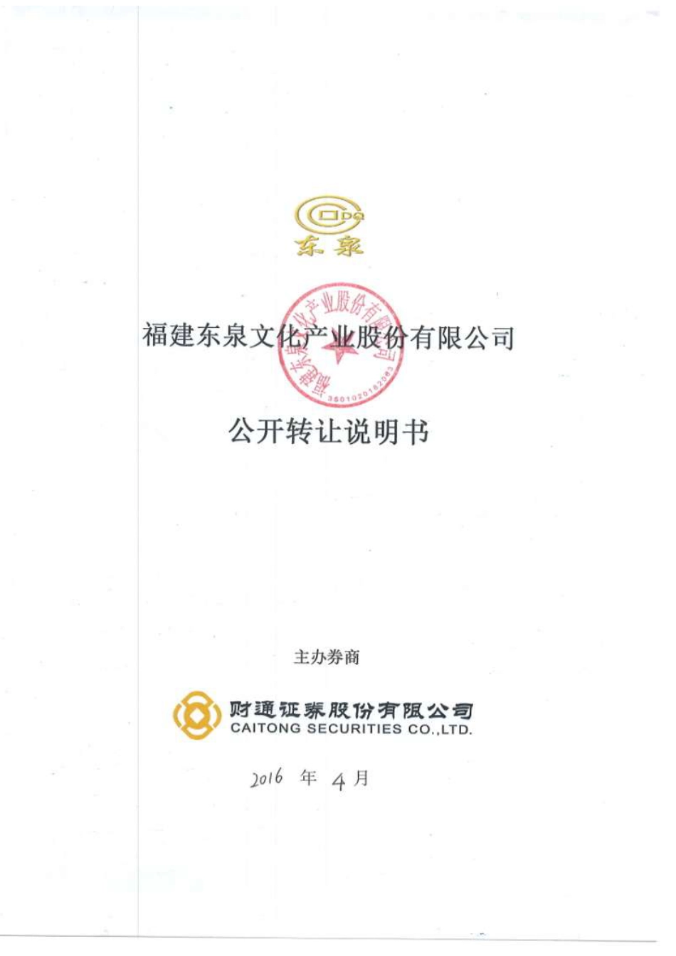 [三板招股] 东泉文化：公开转让说明书_第1页