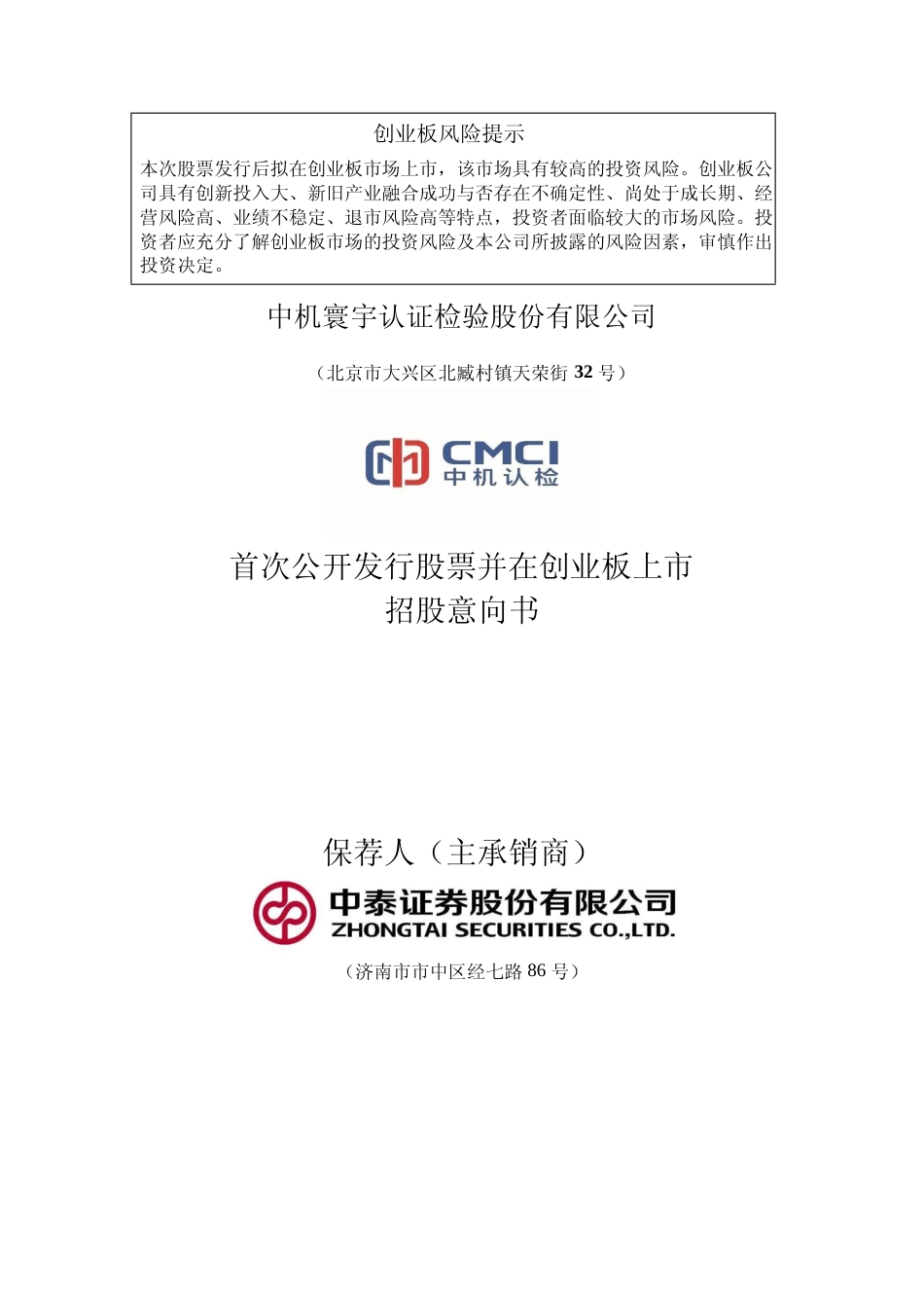 中机认检招股书IPO：首次公开发行股票并在创业板上市招股意向书_第1页