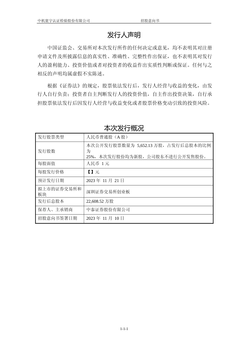 中机认检招股书IPO：首次公开发行股票并在创业板上市招股意向书_第2页