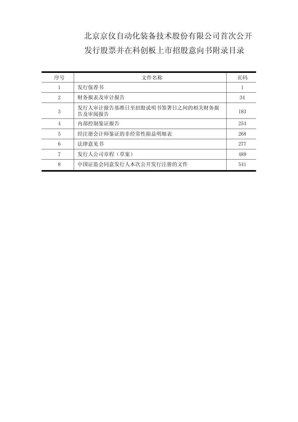 京仪装备：京仪装备首次公开发行股票并在科创板上市招股意向书附录财务报表及审计报告_第1页
