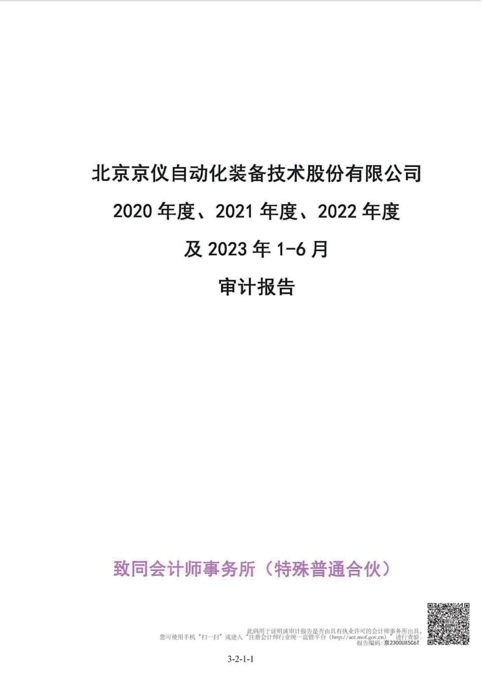 京仪装备：京仪装备首次公开发行股票并在科创板上市招股意向书附录财务报表及审计报告_第2页