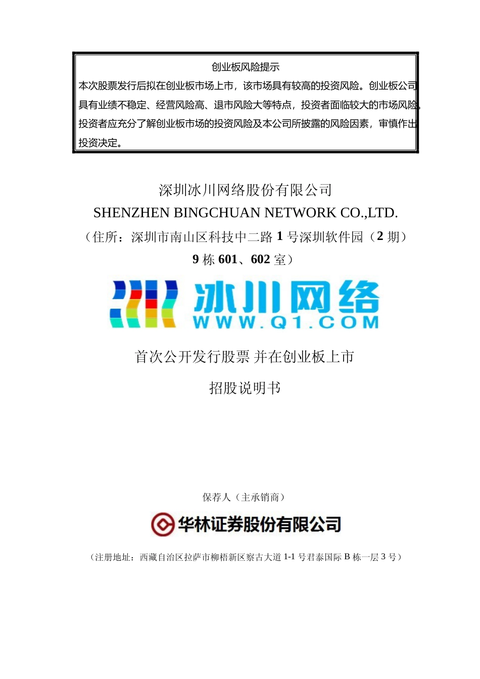 IPO招股书_ 冰川网络：首次公开发行股票并在创业板上市招股说明书_第1页