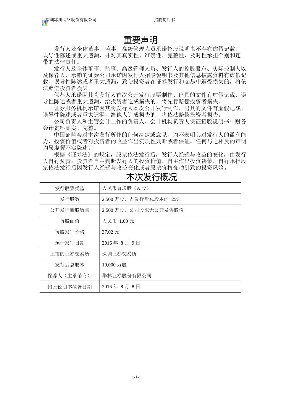 IPO招股书_ 冰川网络：首次公开发行股票并在创业板上市招股说明书_第2页