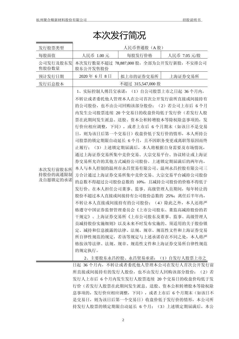 IPO招股书_ 聚合顺：首次公开发行股票招股说明书_第2页