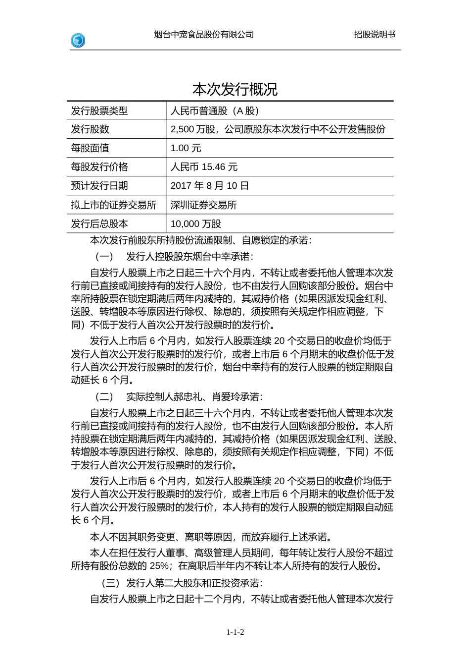 IPO招股书_ 中宠股份：首次公开发行股票招股说明书_第2页