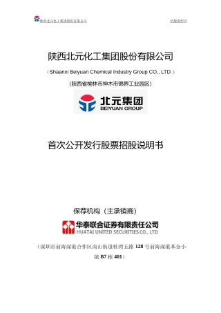 北元集团招股书IPO：首次公开发行股票招股说明书