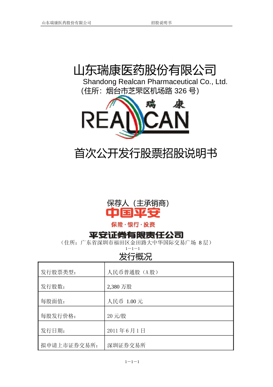 瑞康医药招股书IPO：首次公开发行股票招股说明书_第1页