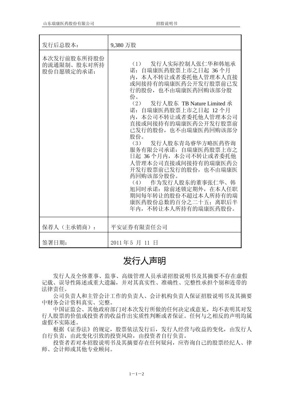 瑞康医药招股书IPO：首次公开发行股票招股说明书_第2页