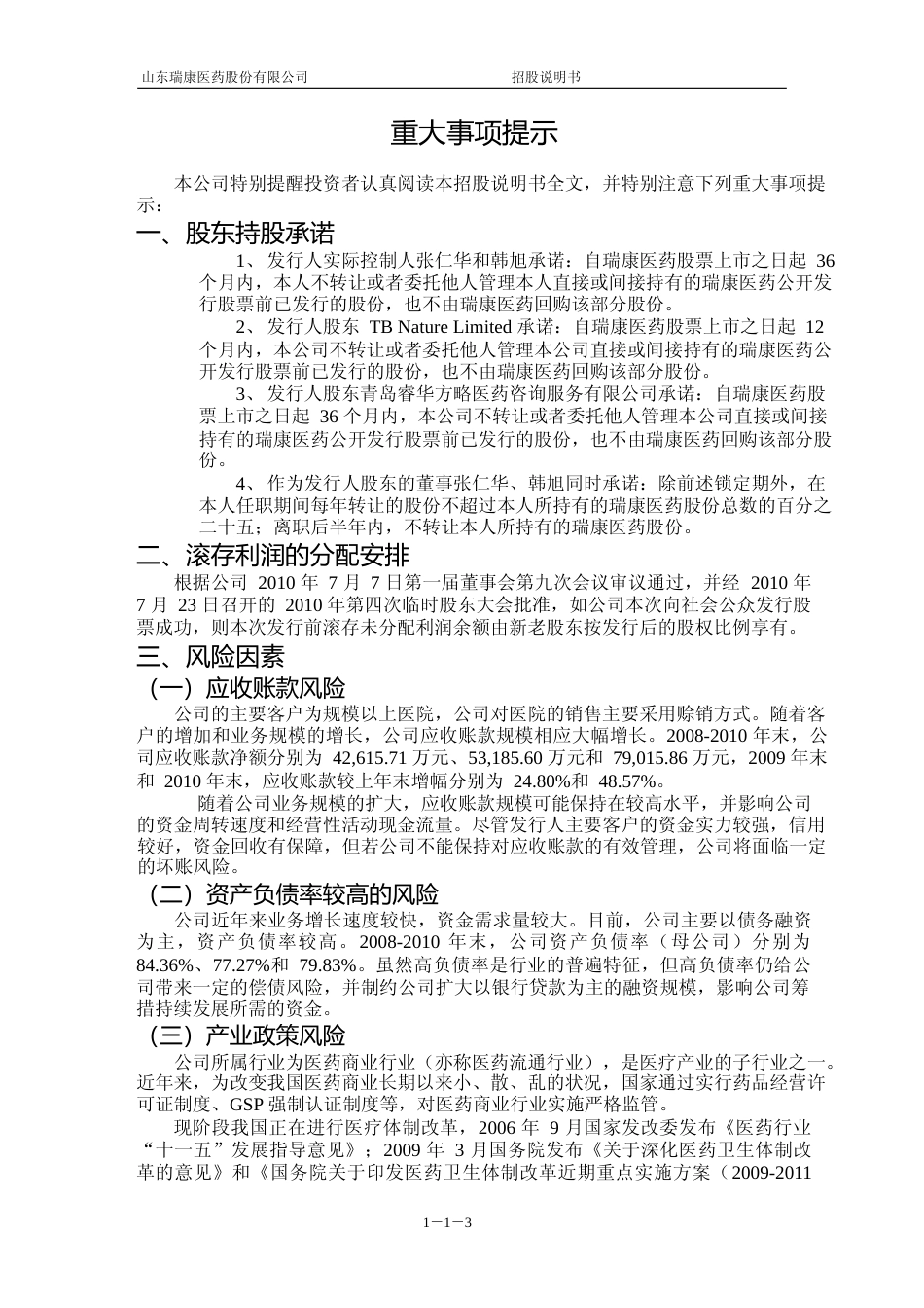 瑞康医药招股书IPO：首次公开发行股票招股说明书_第3页