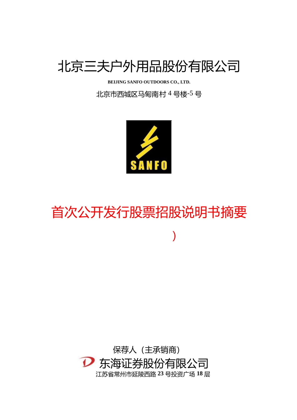 三夫户外：首次公开发行股票招股说明书摘要_第1页