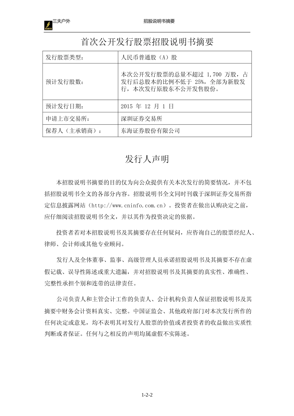 三夫户外：首次公开发行股票招股说明书摘要_第2页