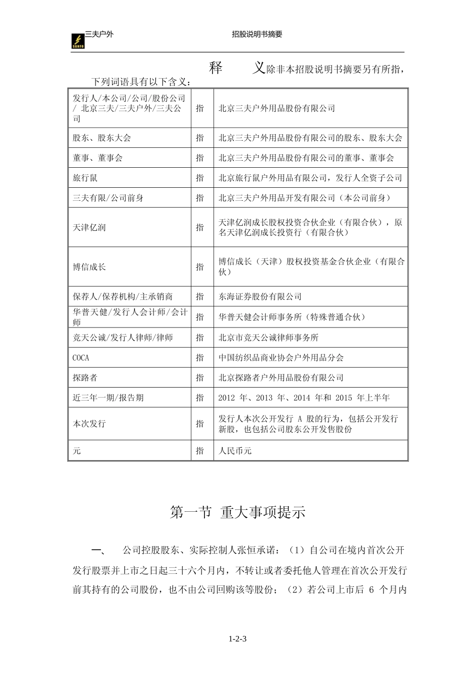 三夫户外：首次公开发行股票招股说明书摘要_第3页