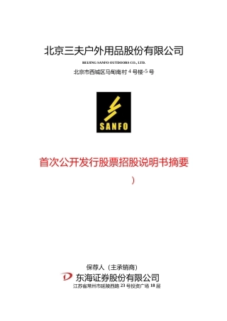 三夫户外：首次公开发行股票招股说明书摘要