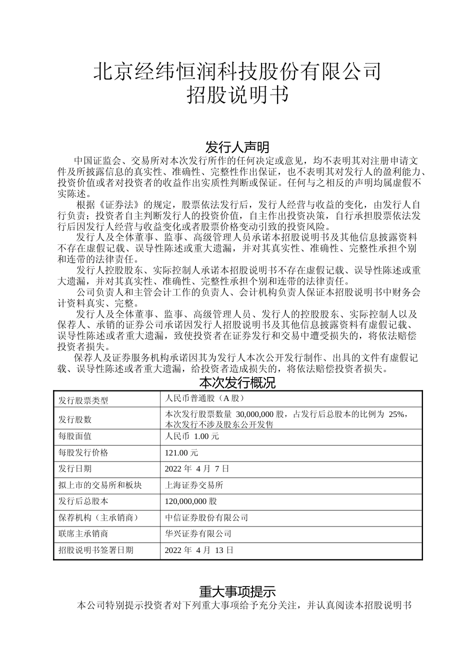 IPO招股书_ 经纬恒润：经纬恒润首次公开发行股票并上市招股说明书_第1页