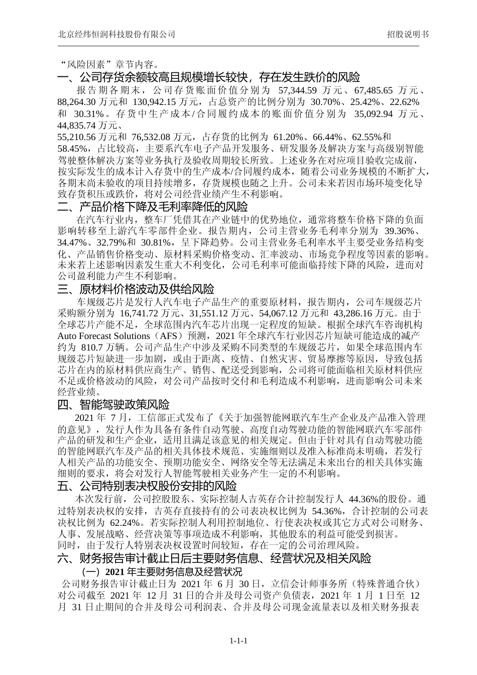 IPO招股书_ 经纬恒润：经纬恒润首次公开发行股票并上市招股说明书_第2页