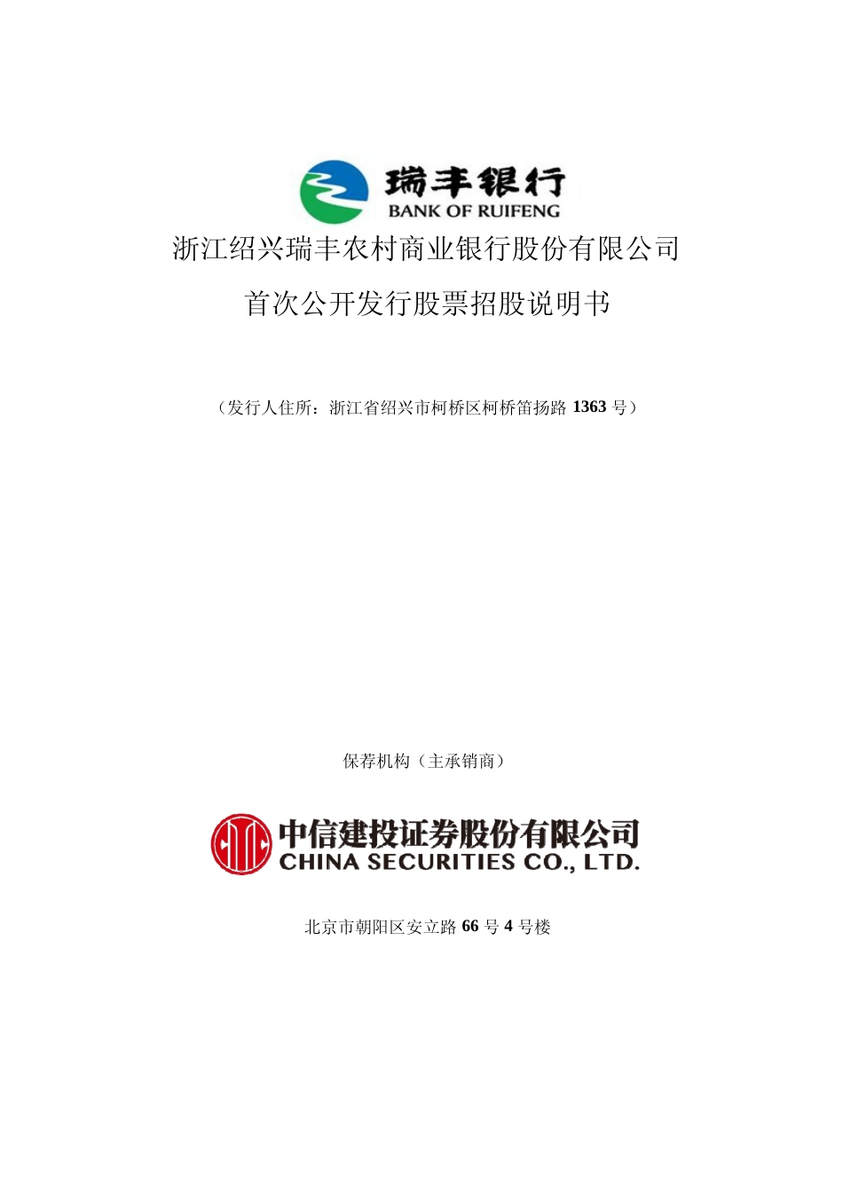 IPO招股书_ 瑞丰银行：瑞丰银行首次公开发行股票招股说明书_第1页