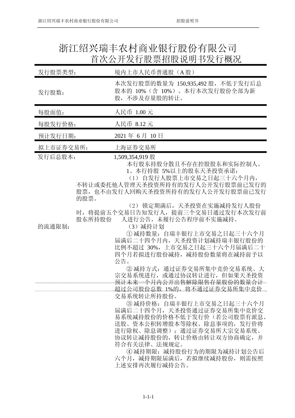 IPO招股书_ 瑞丰银行：瑞丰银行首次公开发行股票招股说明书_第2页