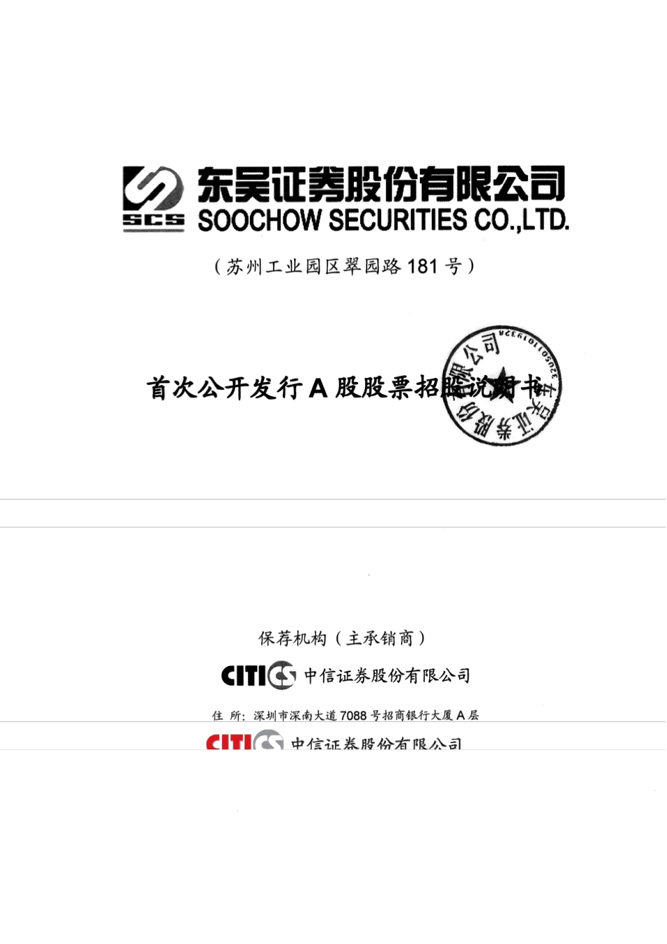IPO招股书_ 东吴证券：首次公开发行A股股票招股说明书_第1页