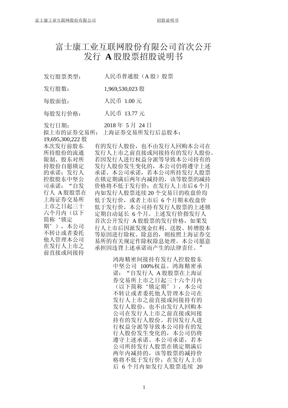 IPO招股书_ 工业富联：首次公开发行A股股票招股说明书_第2页