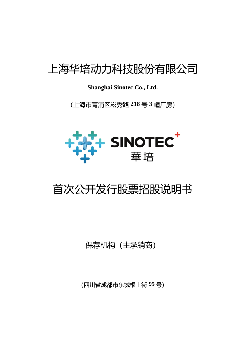 IPO招股书_ 华培动力：首次公开发行股票招股说明书_第1页