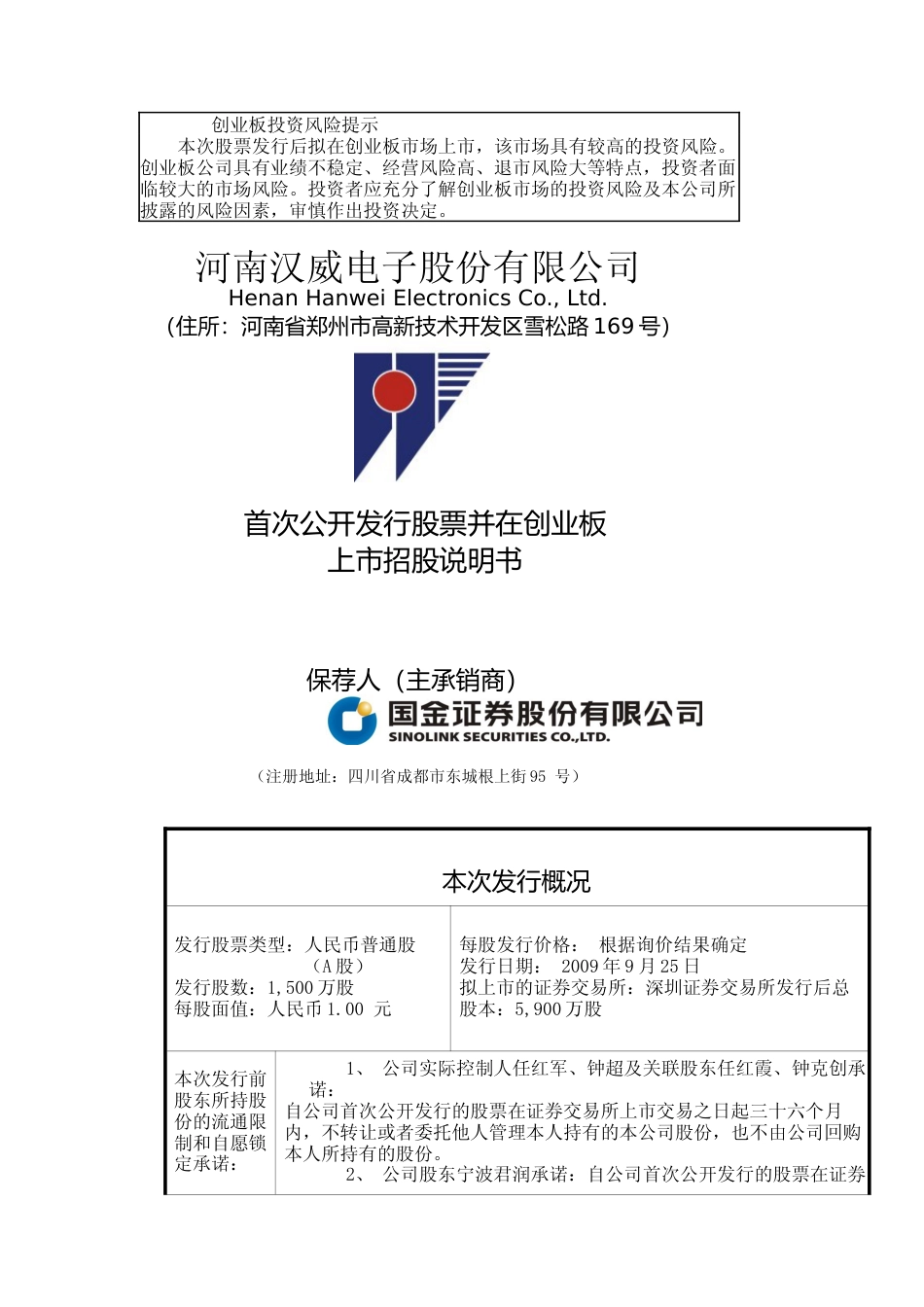 IPO招股书_ 汉威电子：首次公开发行股票并在创业板上市招股说明书_第1页