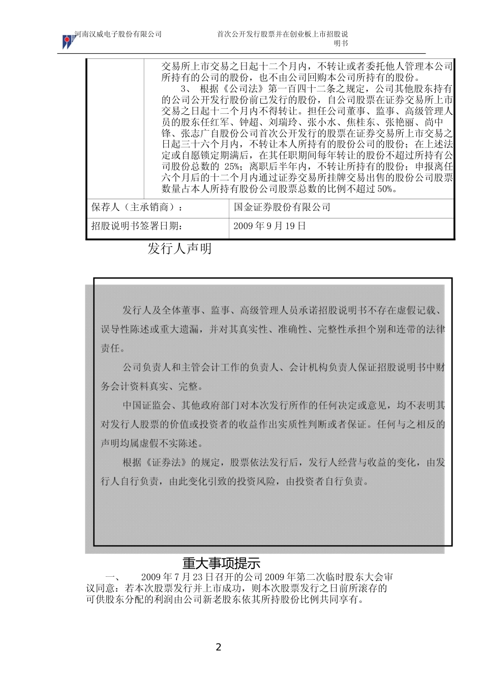 IPO招股书_ 汉威电子：首次公开发行股票并在创业板上市招股说明书_第2页
