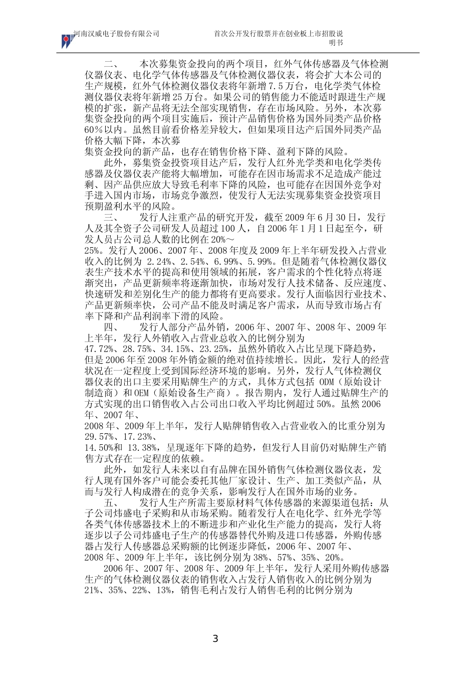 IPO招股书_ 汉威电子：首次公开发行股票并在创业板上市招股说明书_第3页