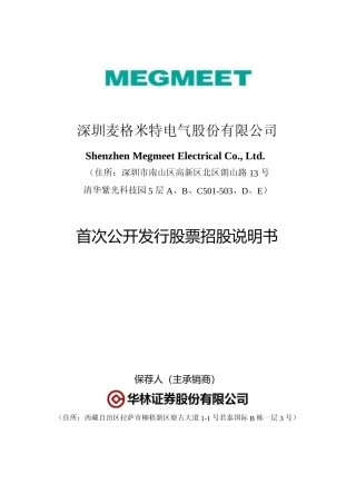 IPO招股书_ 麦格米特：首次公开发行股票招股说明书