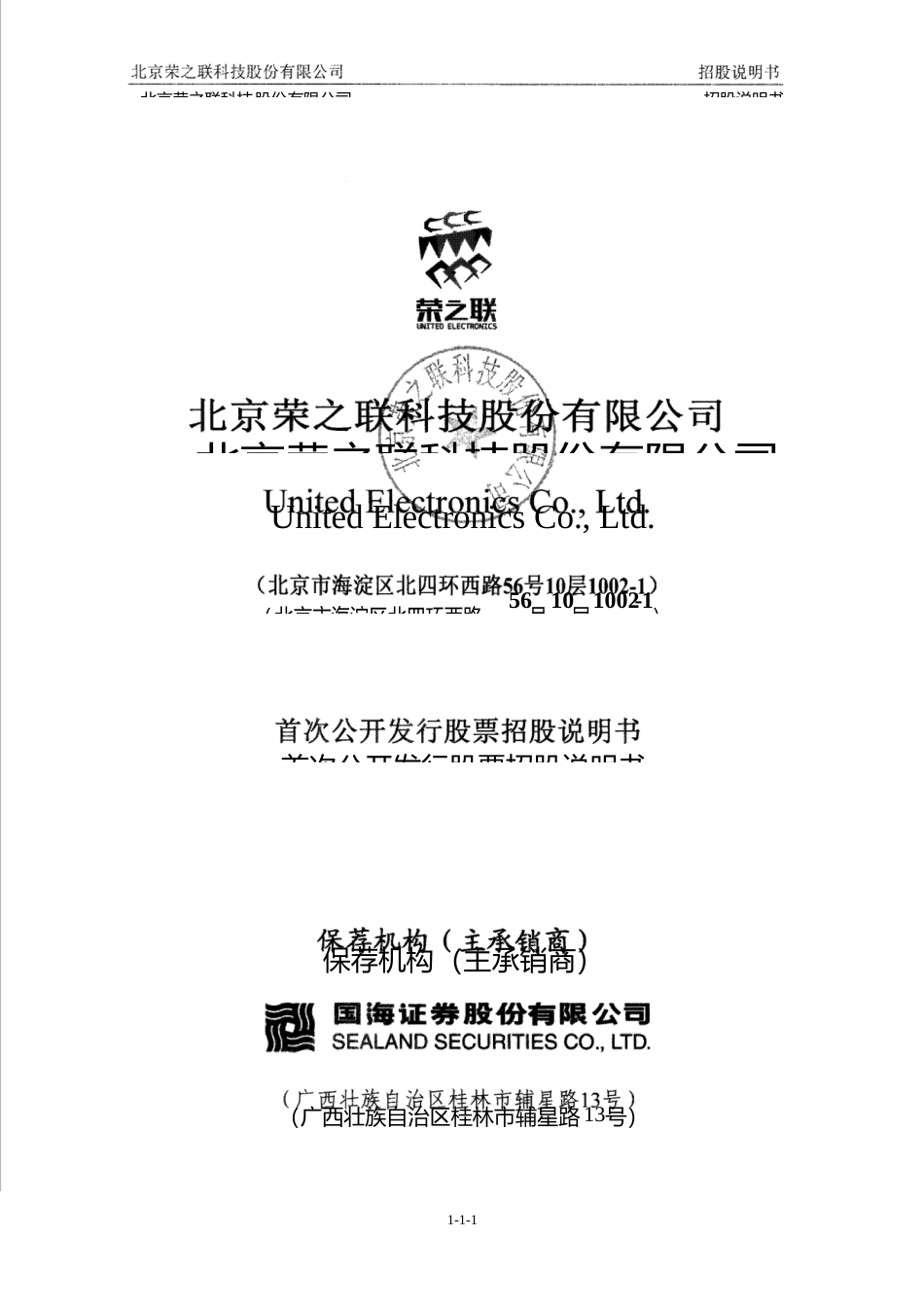 IPO招股书_ 荣之联：首次公开发行股票招股说明书_第1页