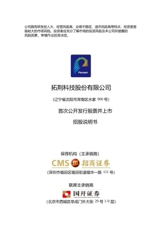 IPO招股书_ 拓荆科技IPO：拓荆科技首次公开发行股票并上市招股说明书