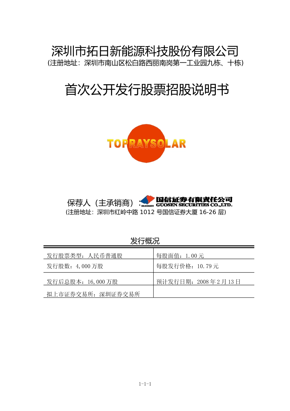 IPO招股书_ 拓日新能：首次公开发行股票招股说明书_第1页