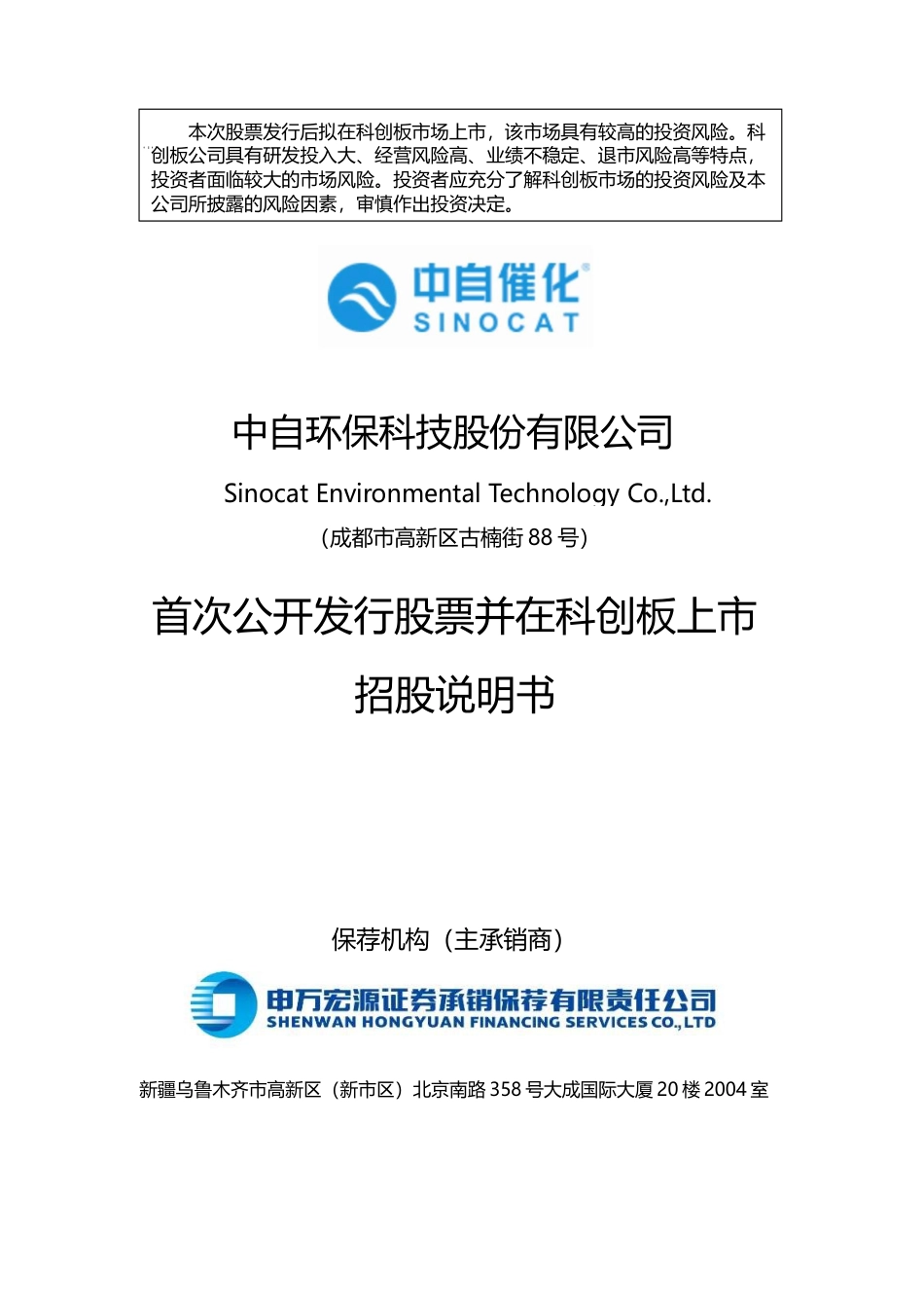 IPO招股书_ 中自科技：中自科技首次公开发行股票并在科创板上市招股说明书_第1页