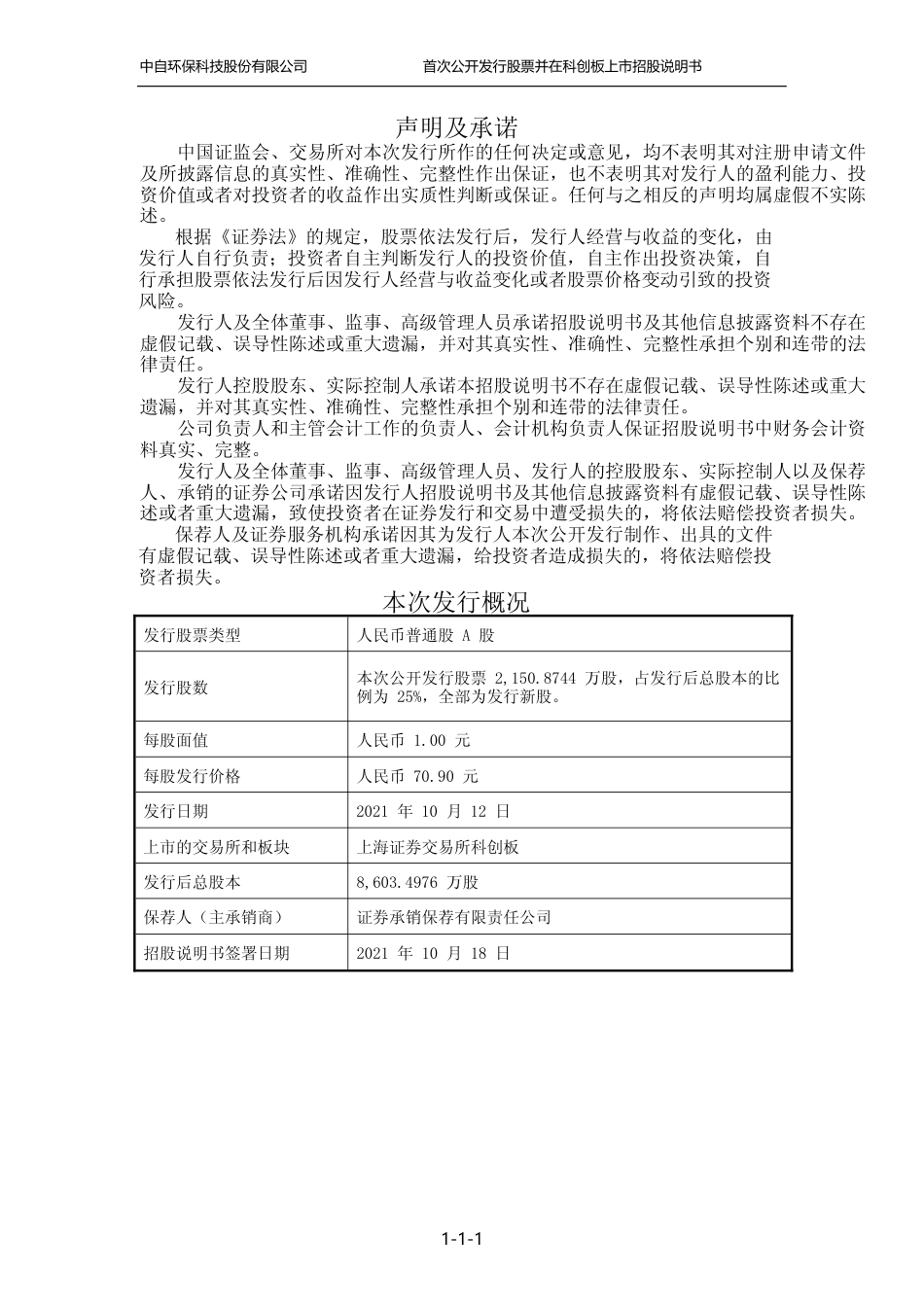 IPO招股书_ 中自科技：中自科技首次公开发行股票并在科创板上市招股说明书_第2页