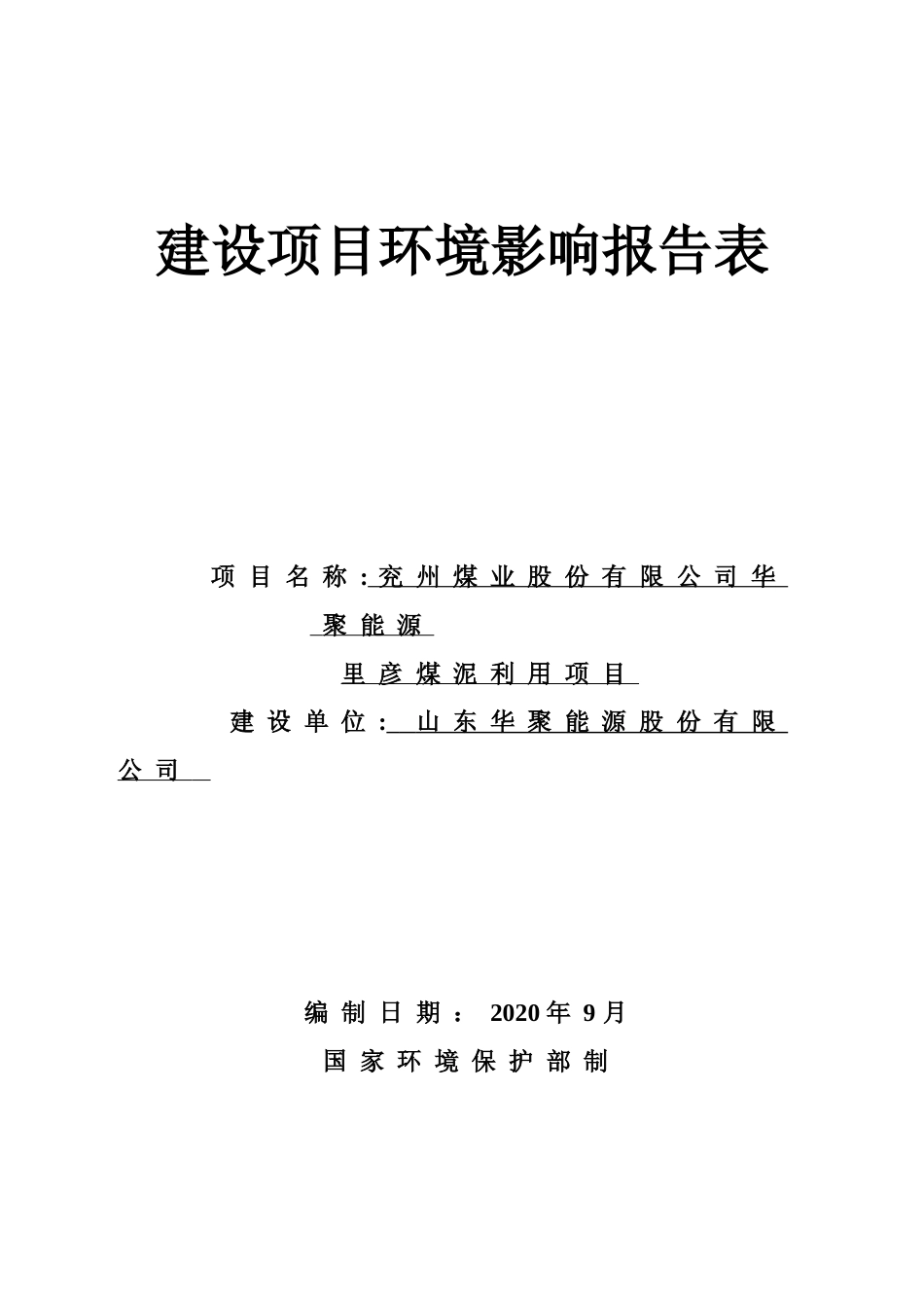 【环评报告】 能源股份有限公司兖州煤业股份有限公司华聚能源里彦煤泥利用项目_第1页