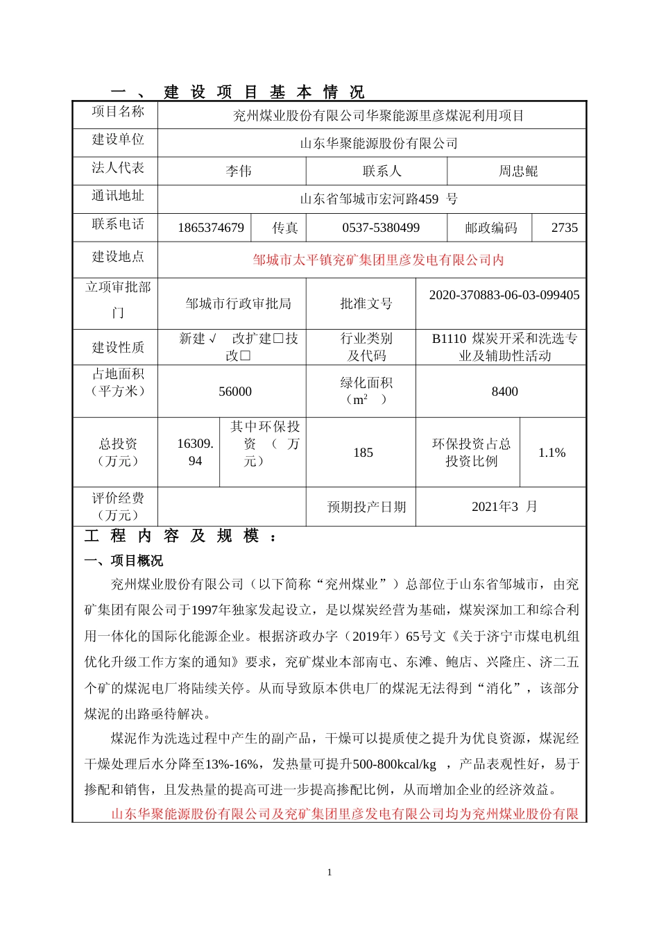 【环评报告】 能源股份有限公司兖州煤业股份有限公司华聚能源里彦煤泥利用项目_第3页