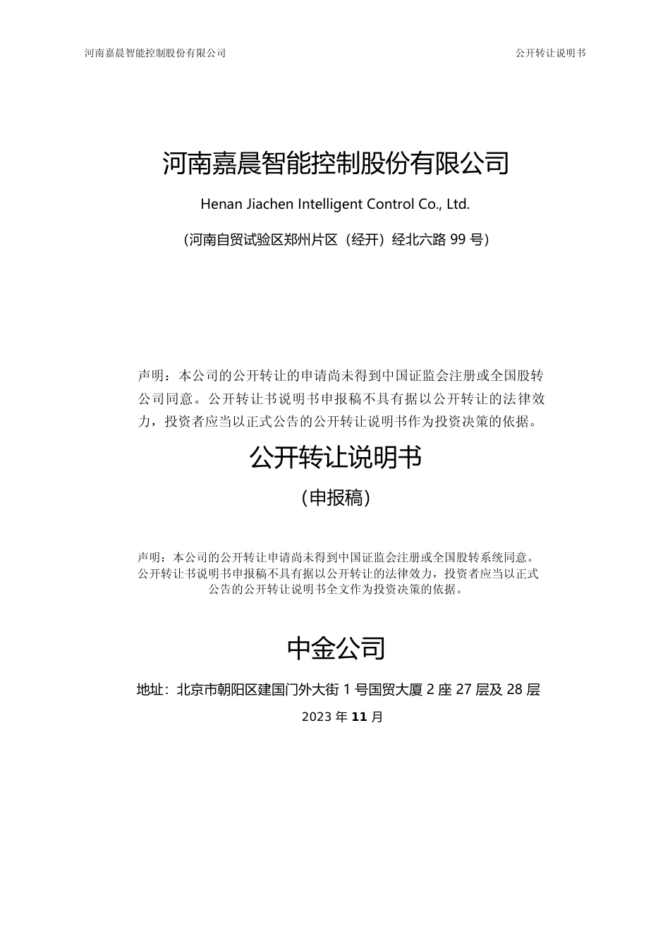 [三板招股]嘉晨智能：公开转让说明书文本_第1页