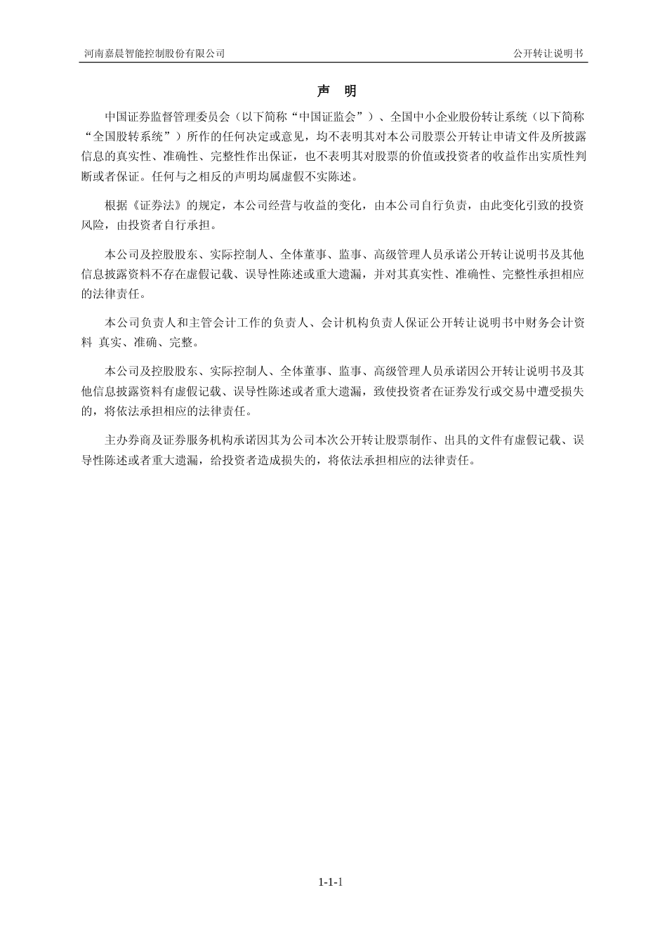 [三板招股]嘉晨智能：公开转让说明书文本_第2页